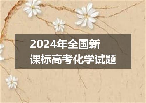 2024年全国新课标高考化学试题