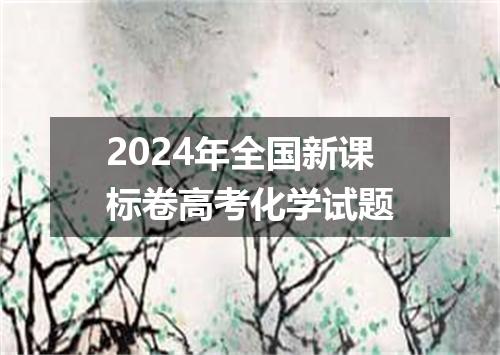 2024年全国新课标卷高考化学试题