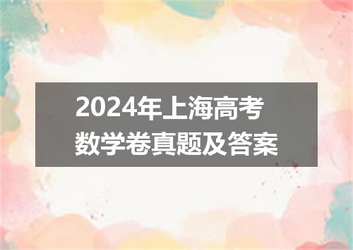 2024年上海高考数学卷真题及答案