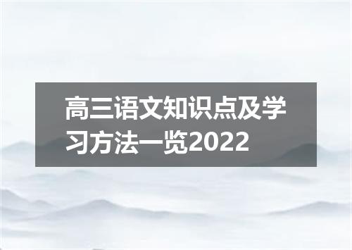 高三语文知识点及学习方法一览2022