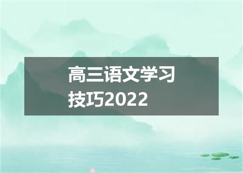高三语文学习技巧2022
