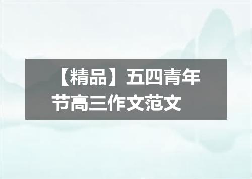 【精品】五四青年节高三作文范文