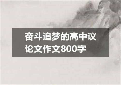 奋斗追梦的高中议论文作文800字