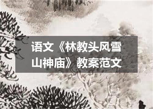 语文《林教头风雪山神庙》教案范文