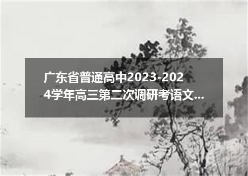 广东省普通高中2023-2024学年高三第二次调研考语文试题