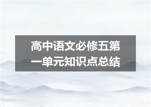 高中语文必修五第一单元知识点总结