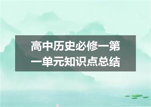 高中历史必修一第一单元知识点总结