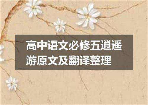 高中语文必修五逍遥游原文及翻译整理