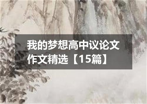 我的梦想高中议论文作文精选【15篇】