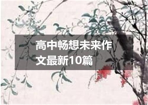 高中畅想未来作文最新10篇
