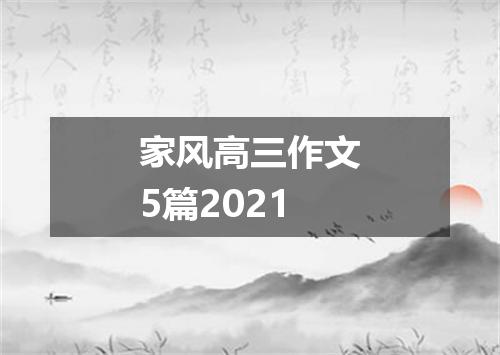 家风高三作文5篇2021