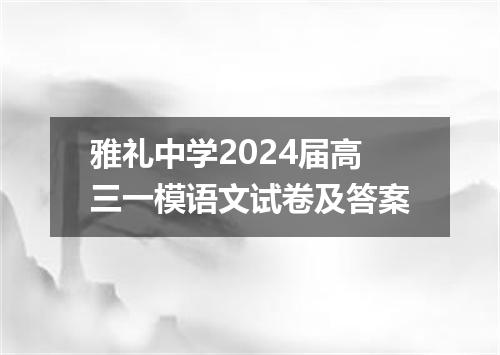 雅礼中学2024届高三一模语文试卷及答案
