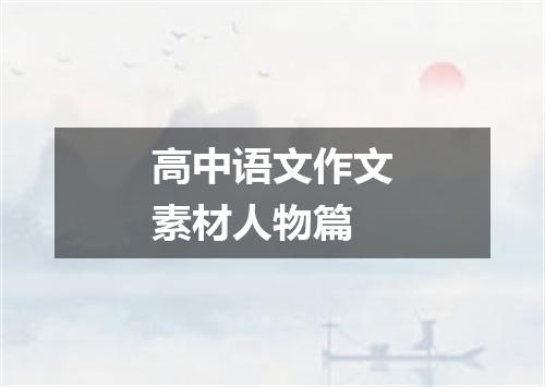 高中语文作文素材人物篇