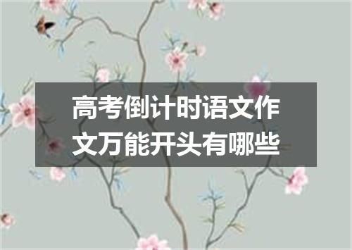 高考倒计时语文作文万能开头有哪些