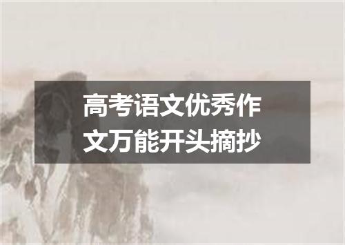高考语文优秀作文万能开头摘抄