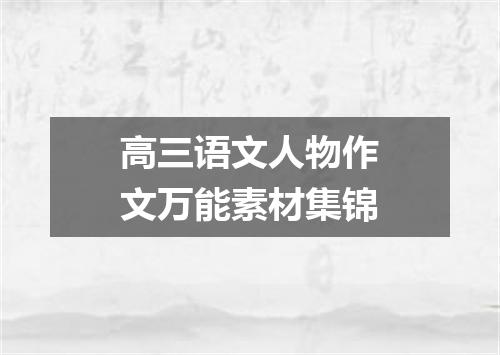 高三语文人物作文万能素材集锦