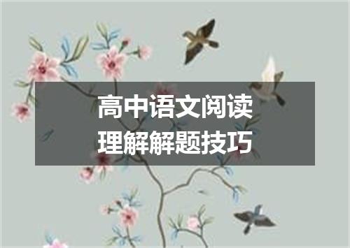 高中语文阅读理解解题技巧
