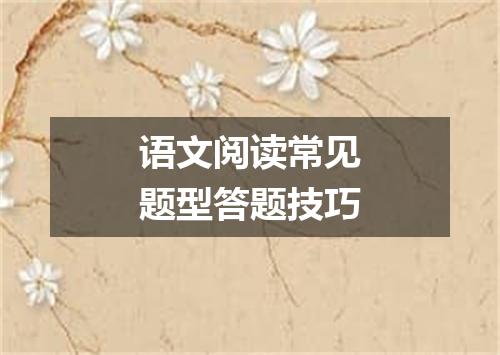 语文阅读常见题型答题技巧