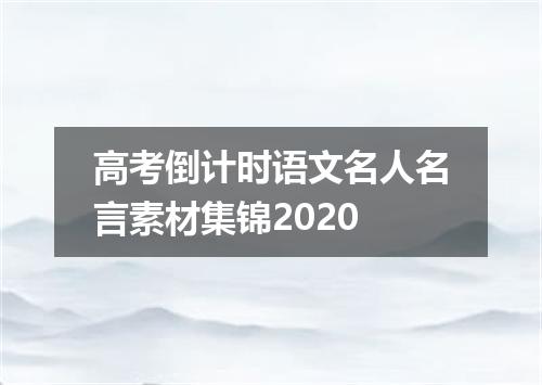 高考倒计时语文名人名言素材集锦2020
