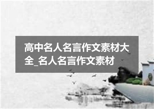 高中名人名言作文素材大全_名人名言作文素材