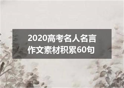 2020高考名人名言作文素材积累60句