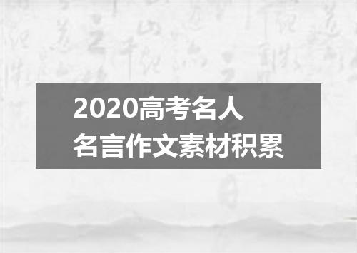 2020高考名人名言作文素材积累