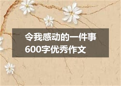 令我感动的一件事600字优秀作文