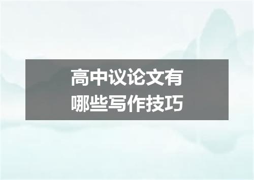 高中议论文有哪些写作技巧