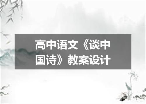 高中语文《谈中国诗》教案设计