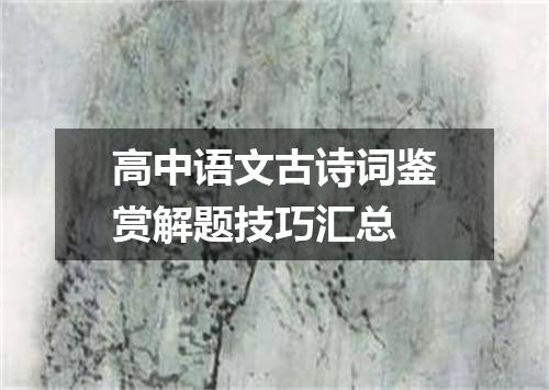 高中语文古诗词鉴赏解题技巧汇总