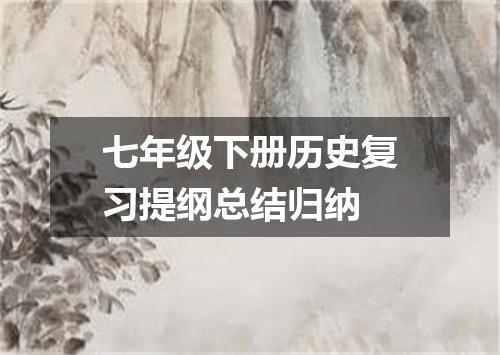 七年级下册历史复习提纲总结归纳