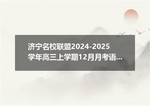 济宁名校联盟2024-2025学年高三上学期12月月考语文试题