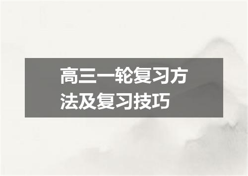 高三一轮复习方法及复习技巧