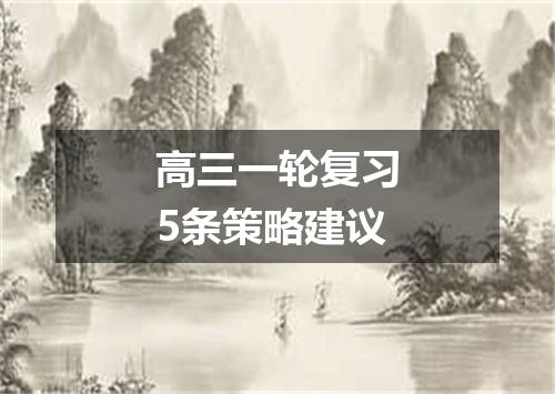 高三一轮复习5条策略建议