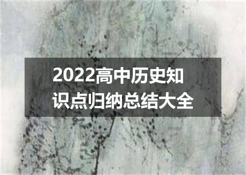 2022高中历史知识点归纳总结大全