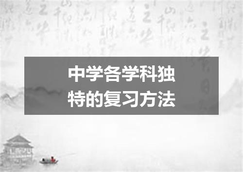 中学各学科独特的复习方法