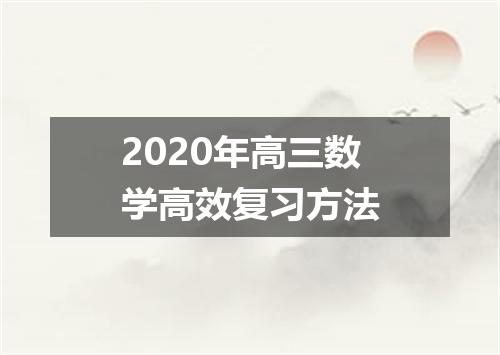 2020年高三数学高效复习方法