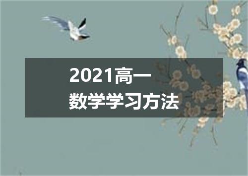 2021高一数学学习方法
