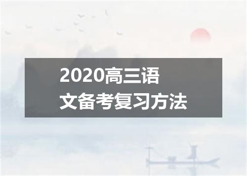 2020高三语文备考复习方法