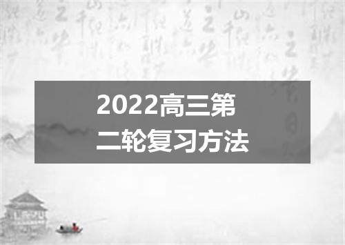 2022高三第二轮复习方法