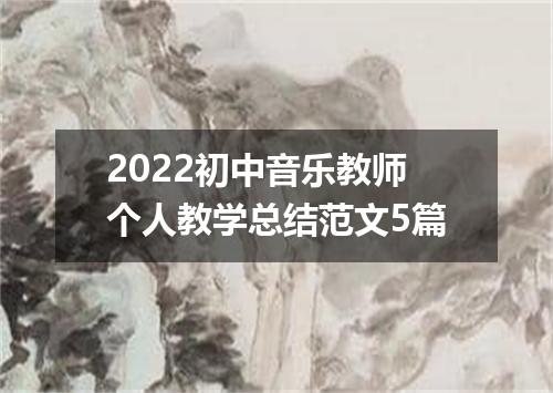 2022初中音乐教师个人教学总结范文5篇