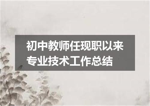 初中教师任现职以来专业技术工作总结