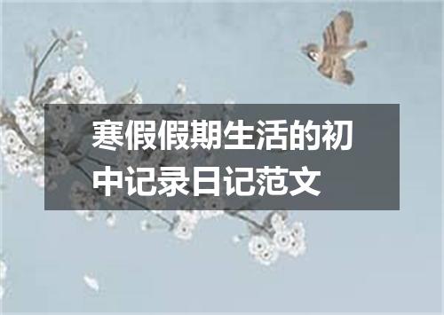 寒假假期生活的初中记录日记范文