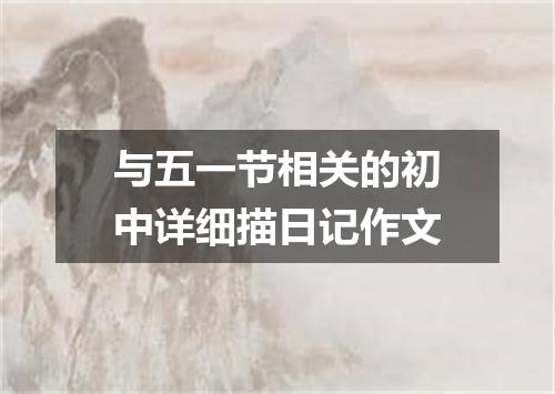 与五一节相关的初中详细描日记作文
