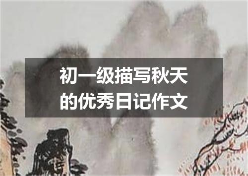 初一级描写秋天的优秀日记作文