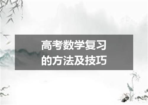 高考数学复习的方法及技巧