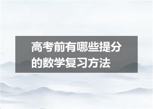 高考前有哪些提分的数学复习方法