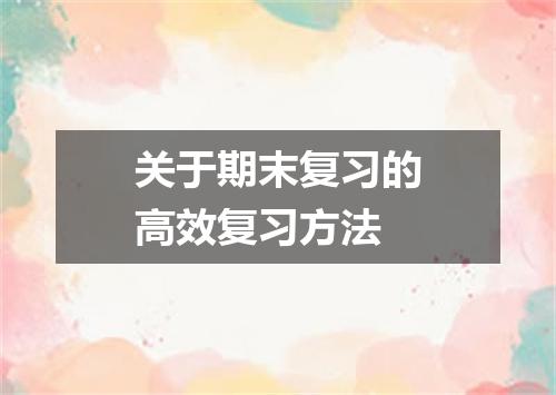 关于期末复习的高效复习方法