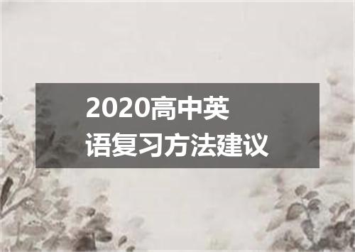 2020高中英语复习方法建议