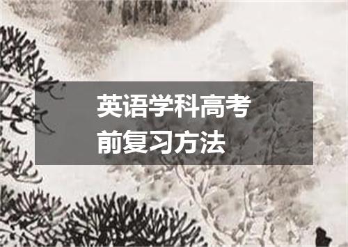 英语学科高考前复习方法